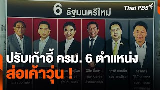 ปรับเก้าอี้ ครม. 6 ตำแหน่ง ส่อเค้าวุ่น | ข่าวค่ำมิติใหม่ | 28 เม.ย. 67