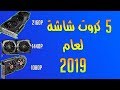 أفضل 5 كروت شاشة في الوقت الحالي (2019)