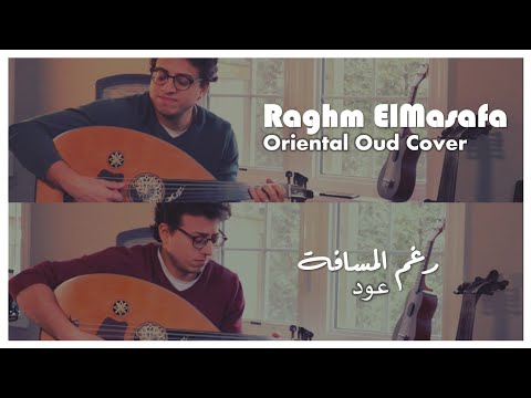       رغم المسافة عود