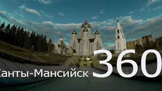 Храм Воскресения Христова Г.ханты-Мансийск. (Vr360 Панорамное Видео)