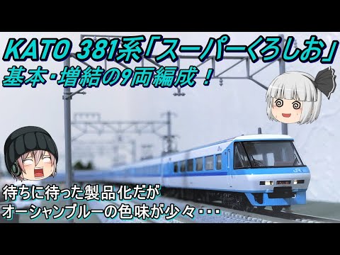 Nゲージ】KATO 381系「スーパーくろしお」を導入してみた - YouTube