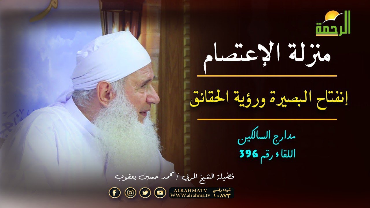 منزلة الإعتصام إنفتاح البصيرة ورؤية الحقائق برنامج مدارج السالكين مع فضيلة الشيخ محمد حسين يعقوب