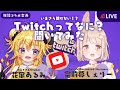 🔴【コラボ配信】Twitchってなに？リスナーのみんなに徹底解説‼️【聞いてみた / Vtuber】