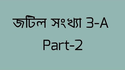 HSC Higher Math 2nd Paper জটিল সংখ্যা  3-A part-2। অসীম কুমার সাহা। অক্ষরপত্র। লাইভ ক্লাস