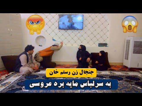 نمایش جنجال زن رستم خان بسر لباس مایه به عروسی