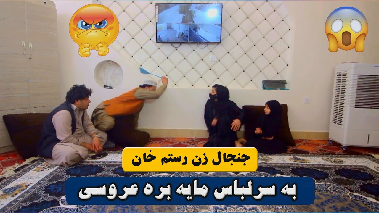 نمایش " جنجال زن  رستم خان بسر لباس مایه به عروسی " 😡😔