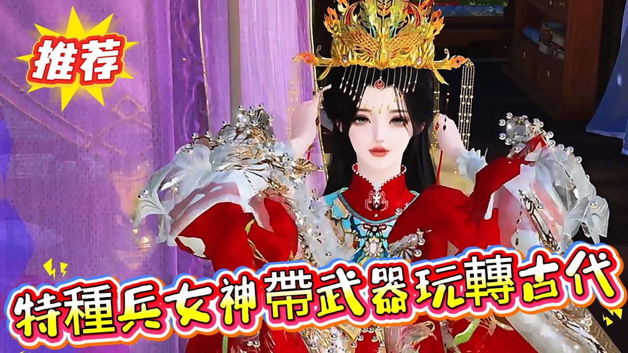 【特種兵女神帶武器玩轉古代】蘇沐雪--現代特種兵，全能型人才，武力值強，美得不可方物，但是性格彪悍，對待敵人很兇殘，讓敵人聞風喪膽。一次執行抓捕毒販任務時不幸被炸死........