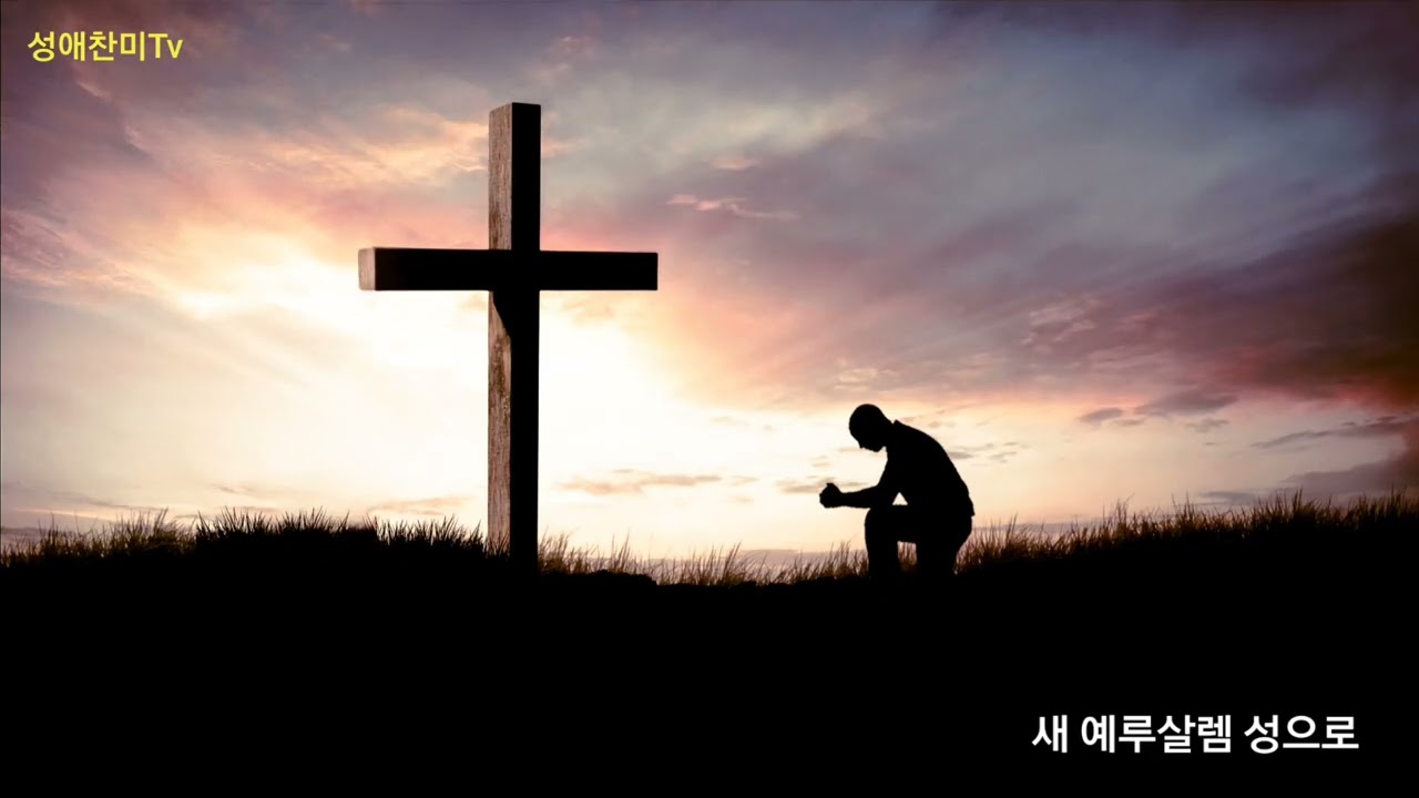 [#새예루살렘성으로] 옥성애 곡/노래 #영상 