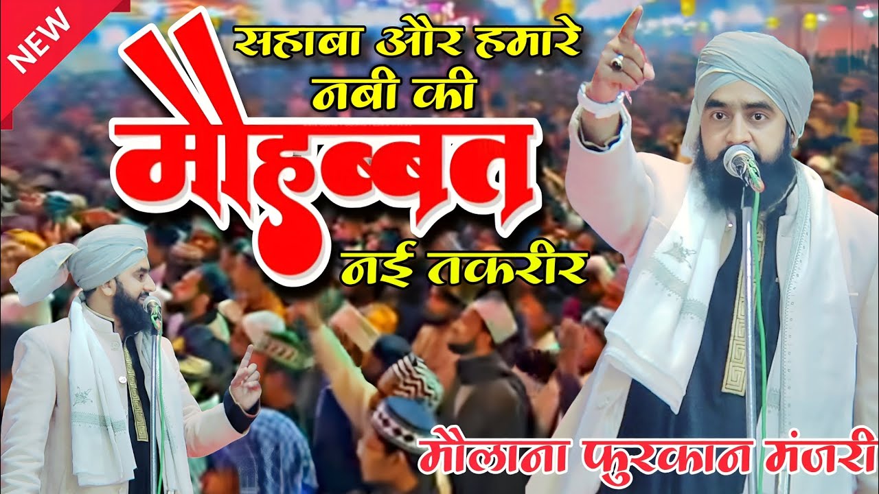 mufti furqan manzari ki taqrir | सहाबा और हमारे नबी की मोहब्बत | Meerpur Kaisarganj ka Jalsa bayan