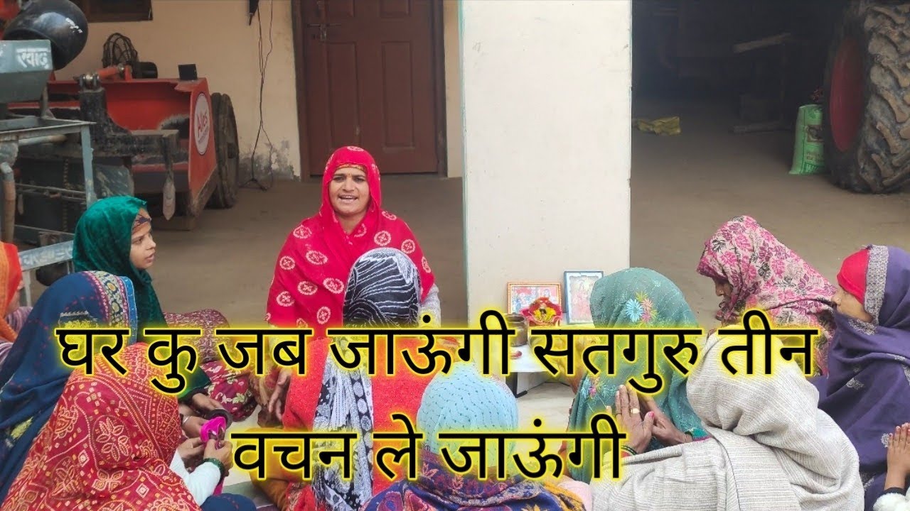 🌹सत गुरु भजन 💝 घर कु जब ☘️जाऊंगी सतगुरु ✨तीन वचन ले 🤗 जाऊंगी 💫।#सतगुरु #भजन