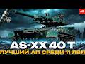 3 Отметки на AS-XX 40 T! Лучший АП СРЕДИ 11 ЛВЛ? #shorts #танки #wot #admasterr