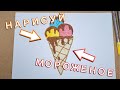 Мороженое   #tutorial #artchannel #artchannel #artandcraft #рисовать