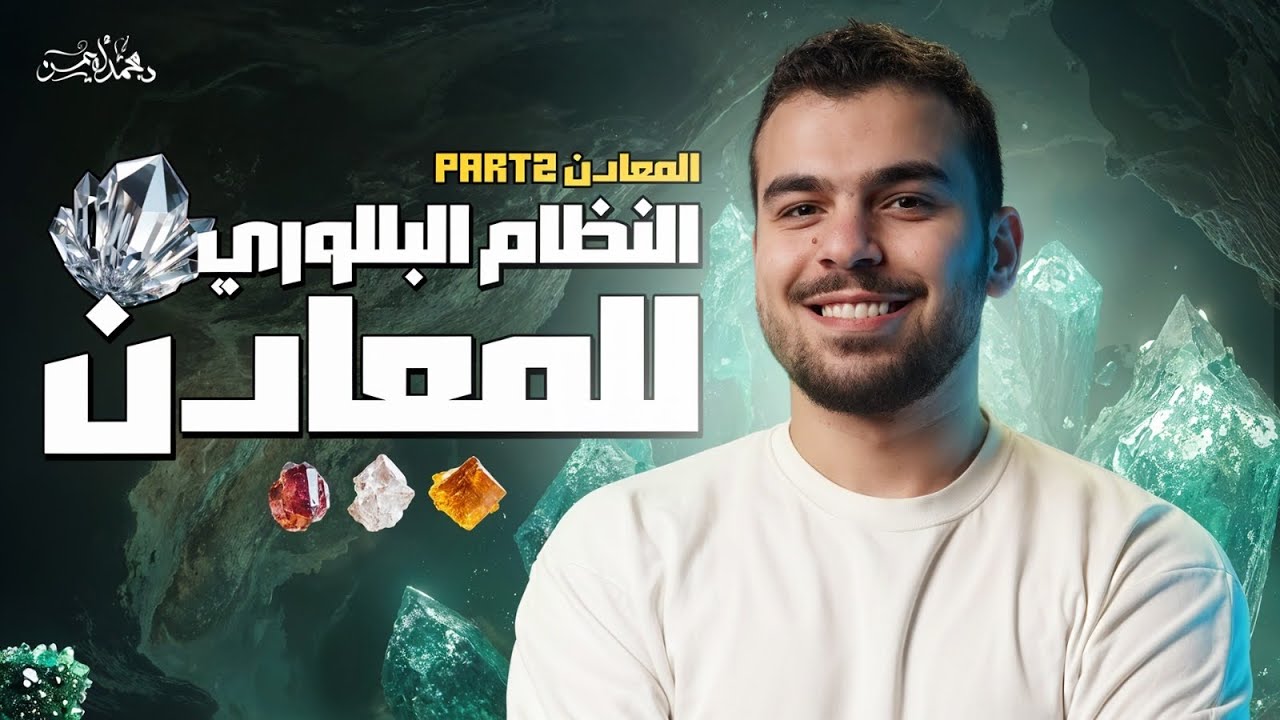 المحاضرة 6 جيولوجيا - الأنظمة البللورية للمعادن بأسهل وأبسط طريقة🫰🏼🖤