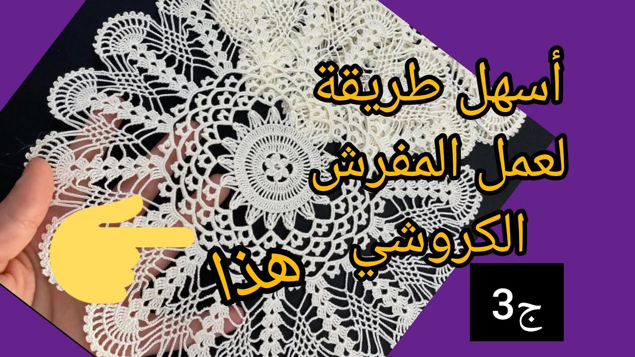 Crochet 2025 افضل مفرش كروشي ممكن تعمليه ومطلوب من عرائس طريقة عمل للمبتدئين الجزء الثالث 👰🤑
