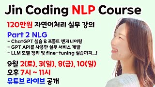 JinCoding 실무형 NLP Course 6강: NLG (Natural Language Generation) & LLM (Large Language Model)