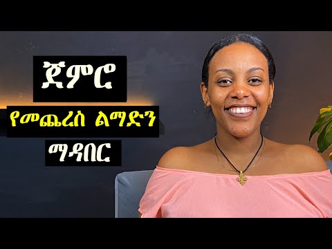 ራስን እስከመጨረሻው መቀየር !