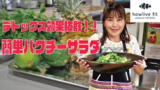 【タイムスアカデミア講師の直伝ビューティーレシピ】デトックス効果抜群！！パクチーサラダ