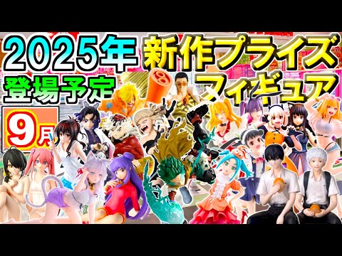 最新情報【2025年9月】 忙しい人へ✨ 新作プライズフィギュア