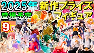 【最新作】 2025年 8月～9月 美少女系 プライズ フィギュア セット 2025年8月【プライズフィギュア】新作入荷予定スケジュール