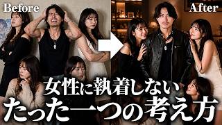 【本質的にモテたい男聞け】女性への執着手放したらな、勝手に追われる男になんねん。心配すんな。