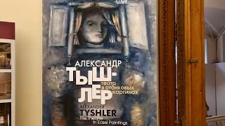 Выставка Александра Тышлера в Строгановском дворце.