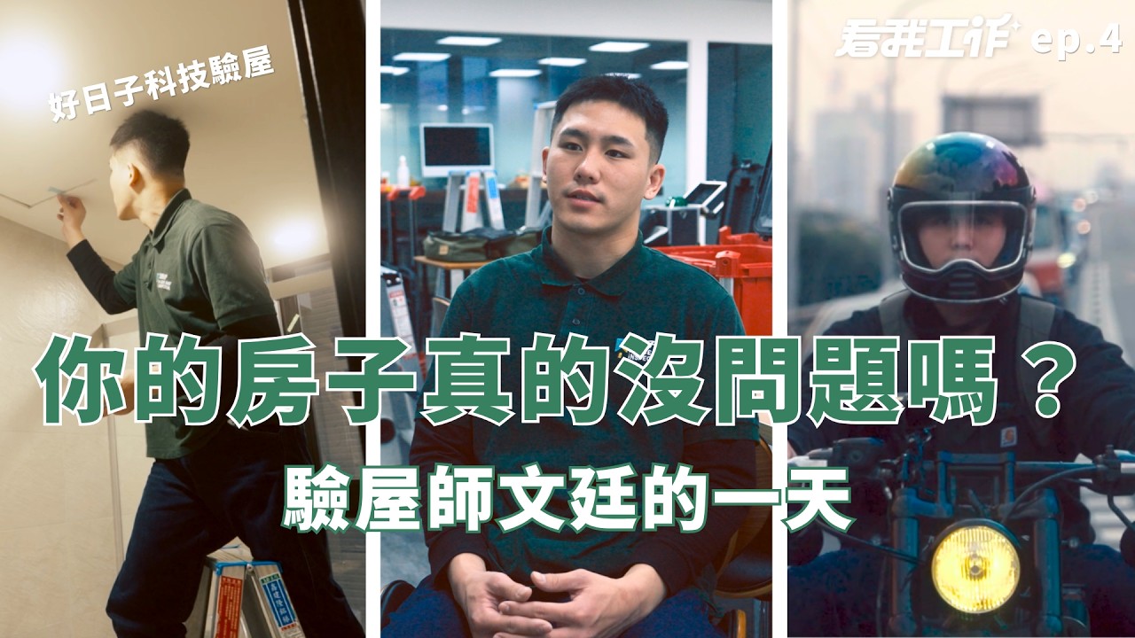 你的房子真的沒問題嗎？驗屋師來解惑！｜How I Work Ep4 縮圖