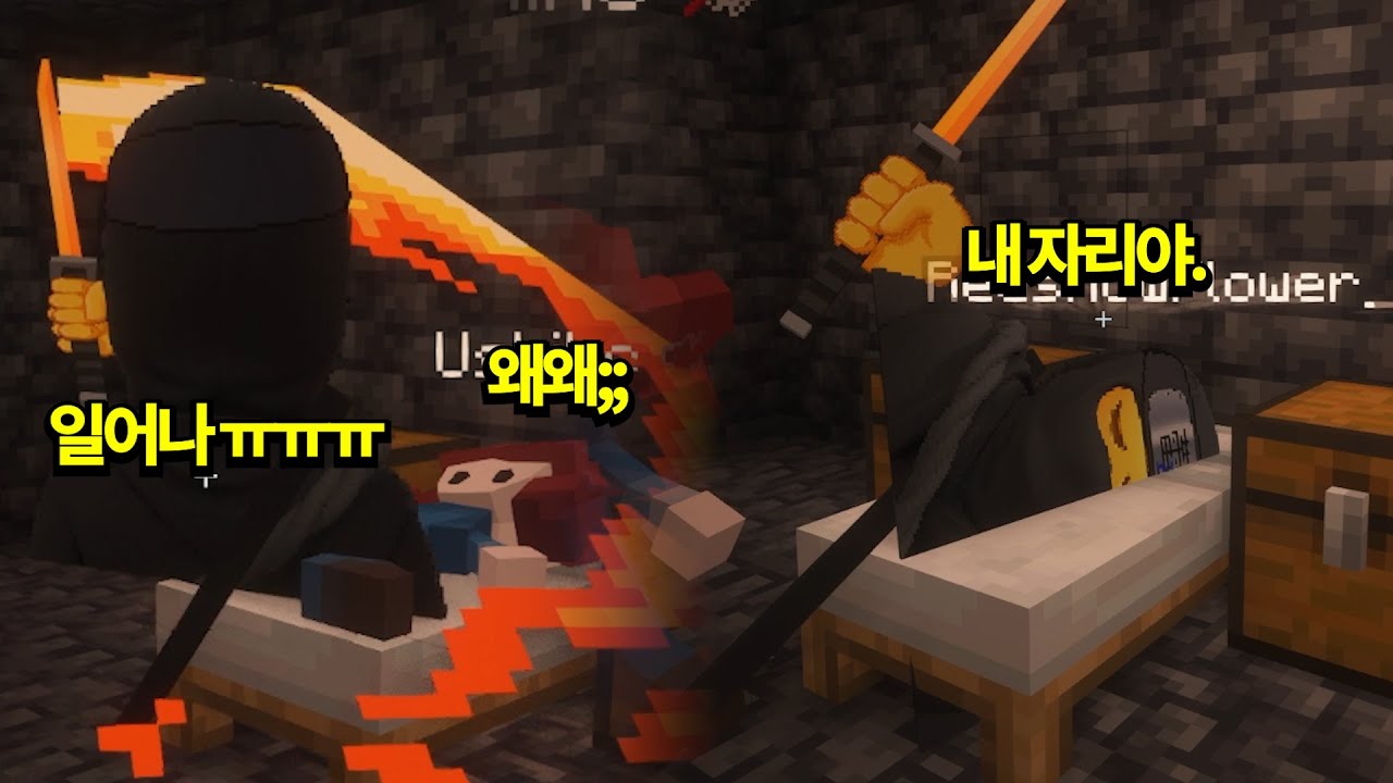 테무산 닌자의 침대 쟁탈전