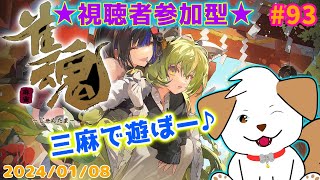 【 #雀魂 #じゃんたま 】レストランイベント終わらせたい！三麻乱入制です！一緒にあそぼっ▽・ｘ・▽♪＃93【ゲーム/参加型】