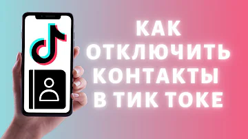 Как сделать так чтобы в тик токе контакты не видели