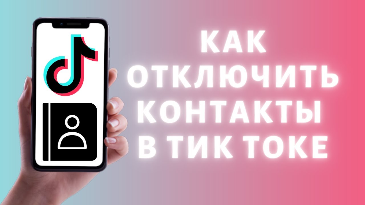 Как отписаться в тик токе от подписки. Как убрать контакты в тик токе. Как отключить синхронизацию контактов в тик токе. Как синхронизировать контакты в тик токе. Как отключить оповещения из тик тока.