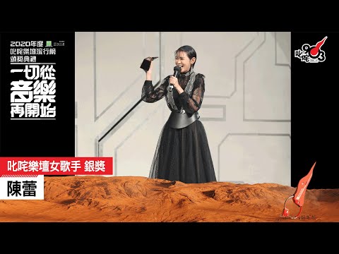 《2020 年度叱咤樂壇流行榜頒獎典禮》叱咤樂壇女歌手 銀獎： 陳蕾