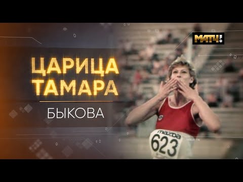 Царица Тамара. Быкова.  Документальный фильм 12+