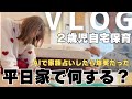 【主婦VLOG】2歳児とのリアルな日常。家族の相性占いで我が家が丸裸に？！おすすめ夜ごはん完成まで🌙