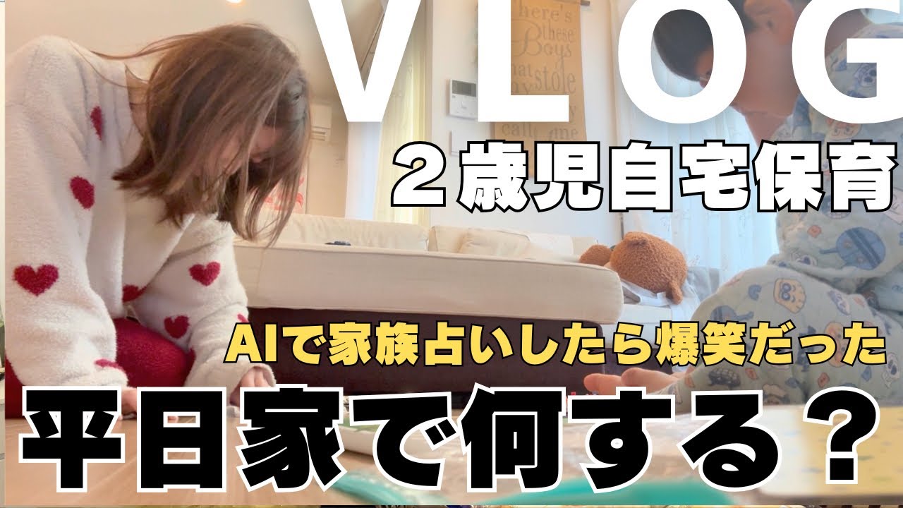 【主婦VLOG】2歳児とのリアルな日常。家族の相性占いで我が家が丸裸に？！おすすめ夜ごはん完成まで🌙