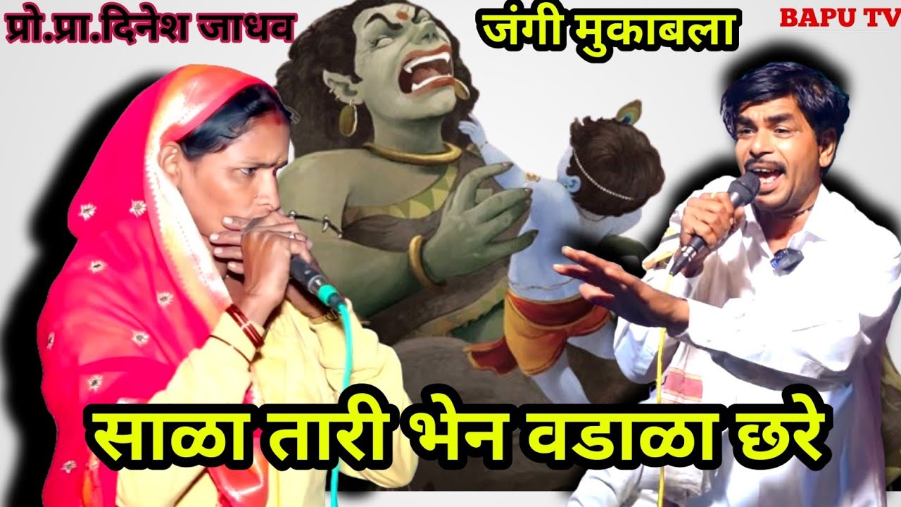 Kawadipur Teravi Fattu Maharaj VxS Lilabai Chavan ll साळा तारी भेन वढाळ छरे ll फत्तु म. VxS Lilabai