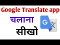 Google Translate app kaise use kare