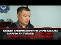 Баткен губернаторунун орун басары Маруфхан Тулаев: Тажик тарап эскертүүсүз баштап жиберди