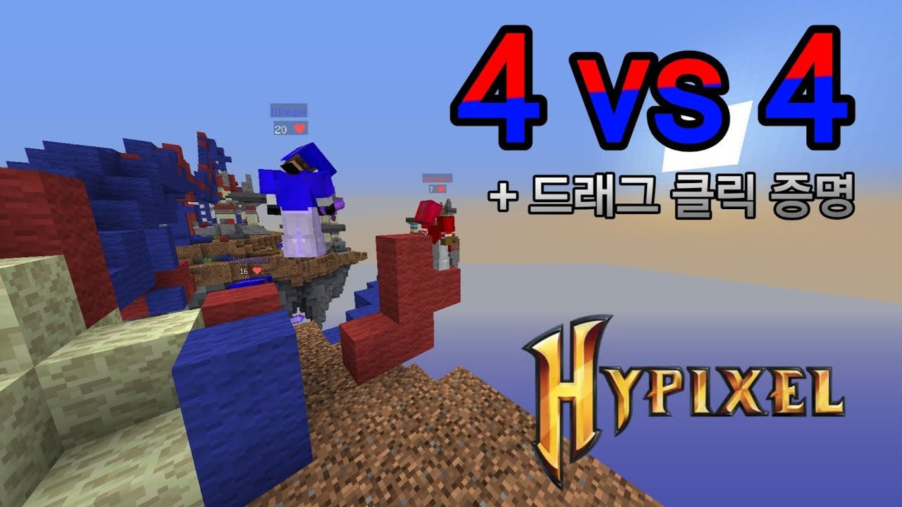 드래그 클릭의 힘을 증명한 4vs4 배드워즈