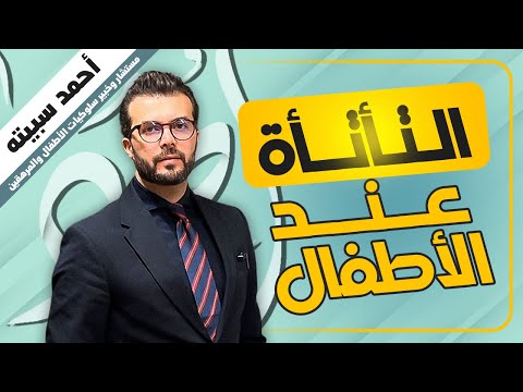 التأتأة عند الاطفال 