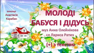 Молоді бабуся і дідусь (+) з текстом, муз А. Олєйнікової, сл Л. Ратич