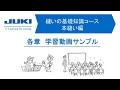 JUKI eラーニング -縫いの基礎知識コース（本縫い編）- 学習動画サンプル