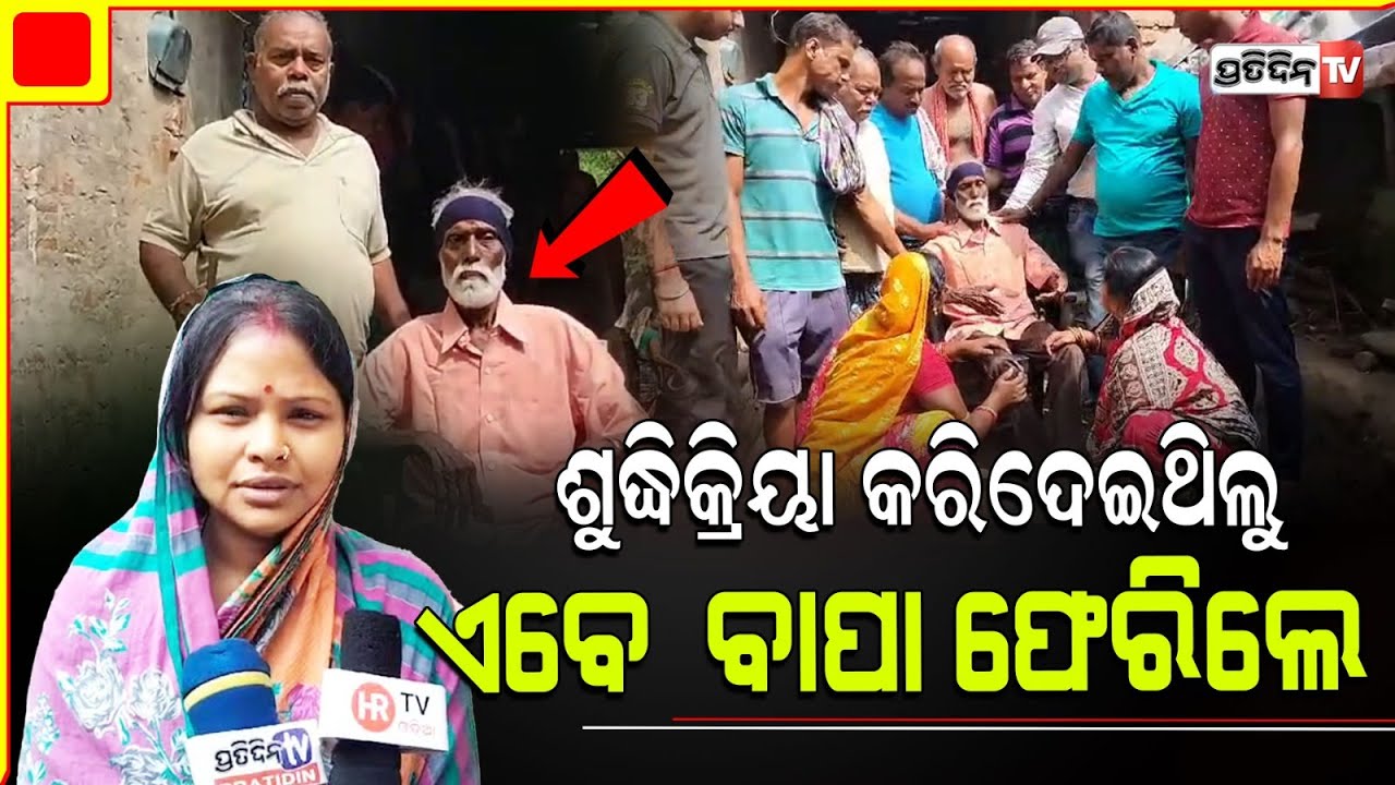 ବାପା ଫେରିଲେ ୩୦ ବର୍ଷ ପରେ, ଘର ଦାଣ୍ଡରେ ବଂଶୀଧରଙ୍କୁ ଦେଖି ଖୁସିରେ ପରିବାର। Jagatsinghpur Man returns home.