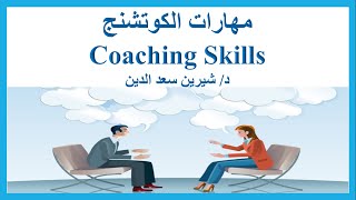 Coaching Skills - مهارات الكوتشنج Dr.Sherin Saadeldin