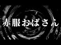 【怪談】赤服おばさん【朗読】
