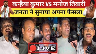 North-East Delhi: Kanhaiya Kumar vs Manoj Tiwari | दिल्ली की जनता ने सुनाया अपना फैसला