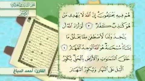آية٣سورةالزمر مكرر القارئ أحمد الدباغ