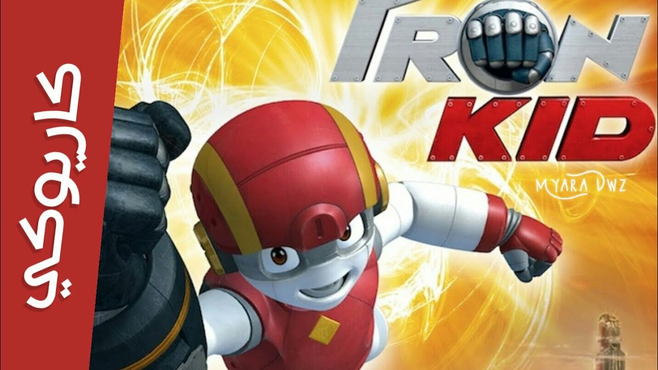 موسيقي كاريوكي إيرون كيد أغنية البداية مع الكلمات سبيس تون Spacetoon Iron Kid Karaoke