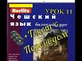 Чешский язык berlitzУрок 11 Погода Текст+Перевод