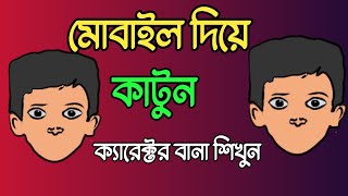 মোবাইল দিয়ে কার্টুন ক‍্যারেক্টর বানা শিখুন। Mobile animation tutorial। How to make cartoon