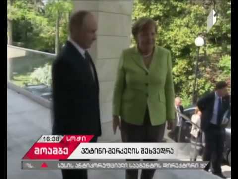 სოჭში პუტინი და მერკელი ერთმანეთს ხვდებიან